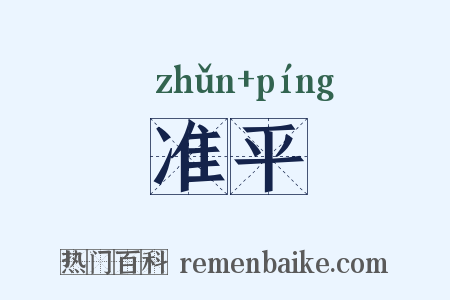 准平是什么意思的图片